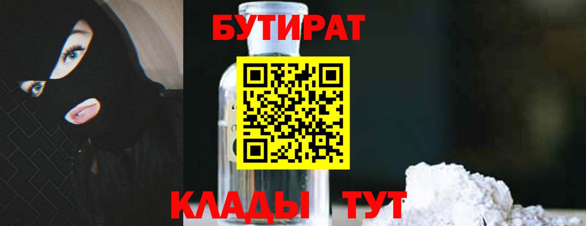 Бутират Butirat Северобайкальск