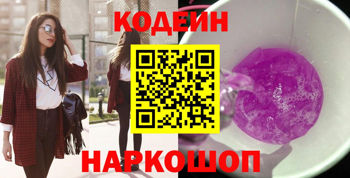 Кодеин напиток Lean (лин) Северобайкальск