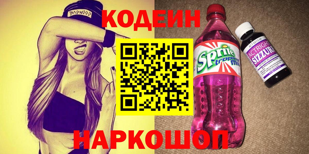 Кодеиновый сироп Lean Purple Drank  Вход с VPN  Северобайкальск 